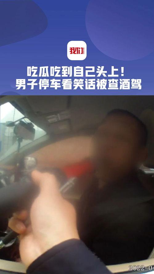 男子吃瓜被查,意外成为查酒驾“焦点”